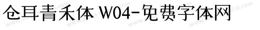 仓耳青禾体 W04字体转换